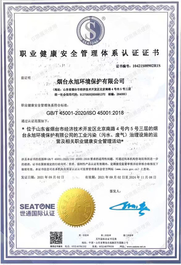 職業健康安全管理體系認證證書